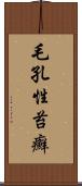 毛孔性苔癬 Scroll