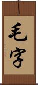 毛字 Scroll