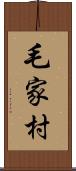 毛家村 Scroll