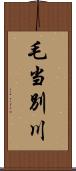 毛当別川 Scroll