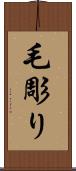 毛彫り Scroll