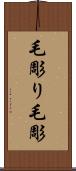 毛彫り Scroll