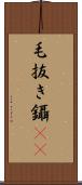 毛抜き Scroll