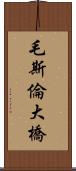 毛斯倫大橋 Scroll