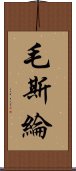 毛斯綸 Scroll