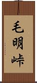 毛明峠 Scroll