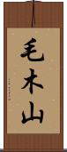 毛木山 Scroll