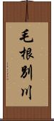 毛根別川 Scroll