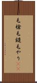 毛槍 Scroll
