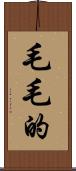 毛毛的 Scroll