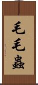 毛毛蟲 Scroll