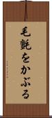 毛氈をかぶる Scroll