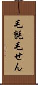 毛氈 Scroll
