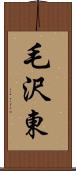 毛沢東 Scroll