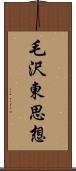 毛沢東思想 Scroll