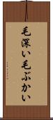 毛深い Scroll