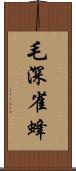 毛深雀蜂 Scroll