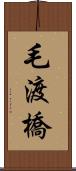 毛渡橋 Scroll