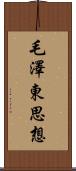 毛澤東思想 Scroll