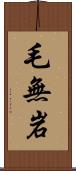 毛無岩 Scroll