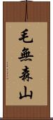 毛無森山 Scroll