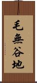 毛無谷地 Scroll