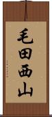 毛田西山 Scroll