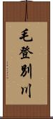 毛登別川 Scroll