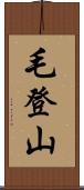 毛登山 Scroll