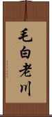 毛白老川 Scroll