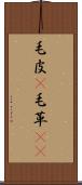 毛皮(P) Scroll