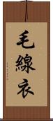 毛線衣 Scroll