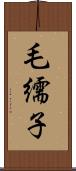 毛繻子 Scroll