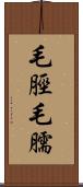 毛脛 Scroll