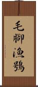 毛腳漁鴞 Scroll