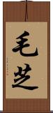 毛芝 Scroll