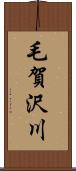 毛賀沢川 Scroll