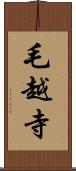 毛越寺 Scroll