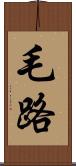 毛路 Scroll
