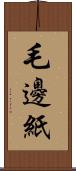 毛邊紙 Scroll