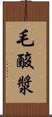 毛酸漿 Scroll