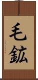 毛鉱 Scroll