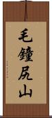 毛鐘尻山 Scroll
