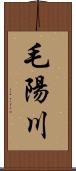 毛陽川 Scroll