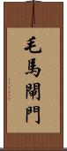 毛馬閘門 Scroll