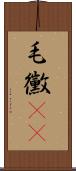 毛黴(rK) Scroll