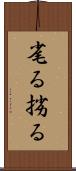 毟る Scroll