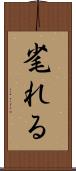 毟れる Scroll