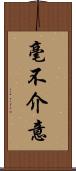 毫不介意 Scroll