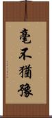 毫不猶豫 Scroll